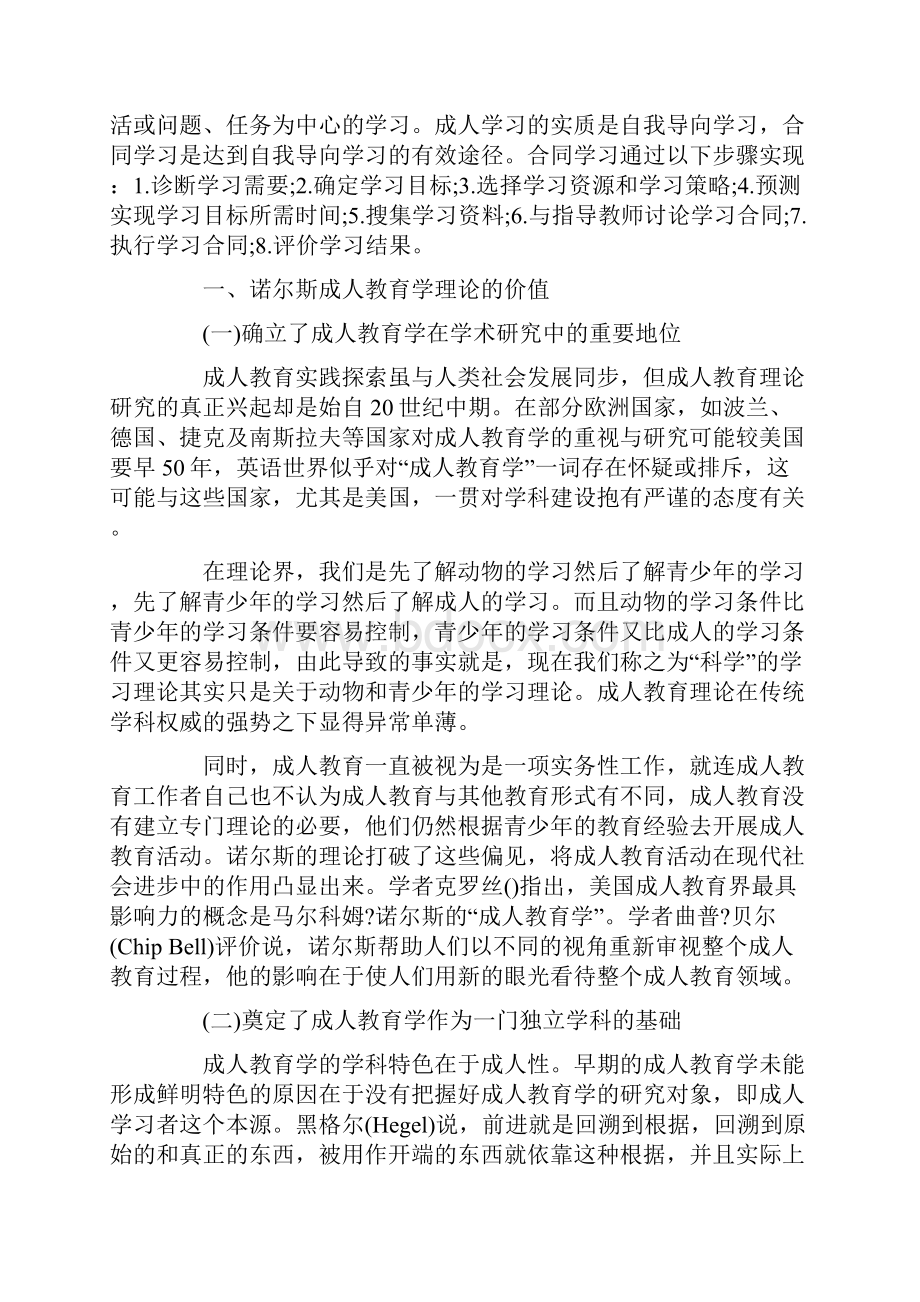 试评诺尔斯成人教育学理论.docx_第2页