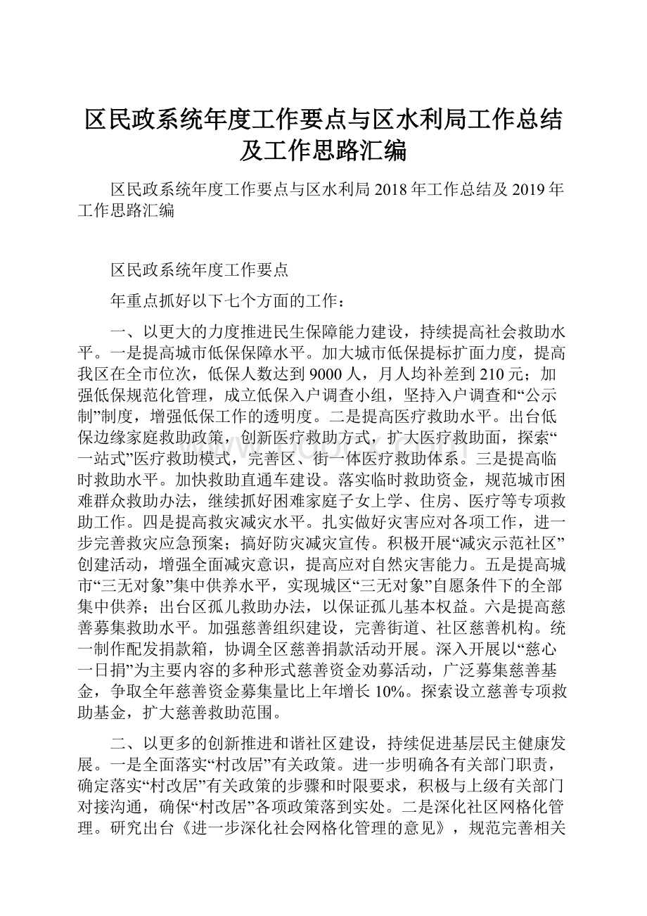 区民政系统年度工作要点与区水利局工作总结及工作思路汇编.docx