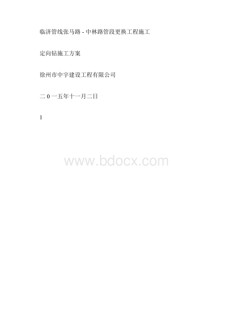 定向钻施工方案.docx_第3页