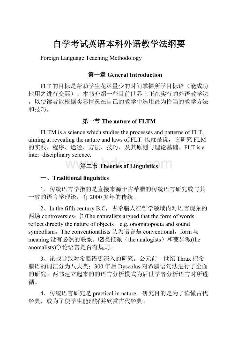 自学考试英语本科外语教学法纲要.docx_第1页