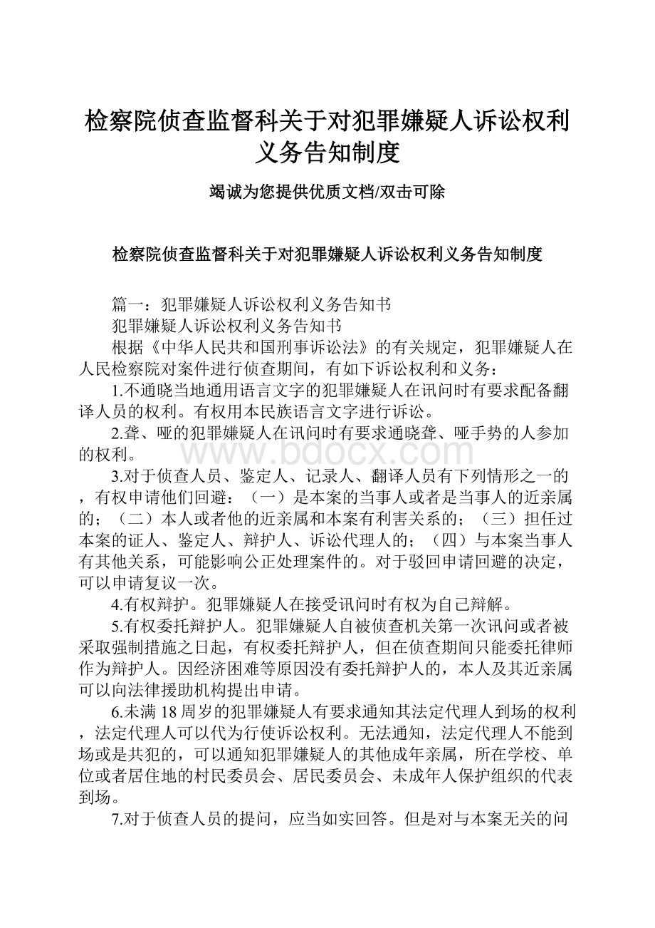 检察院侦查监督科关于对犯罪嫌疑人诉讼权利义务告知制度.docx