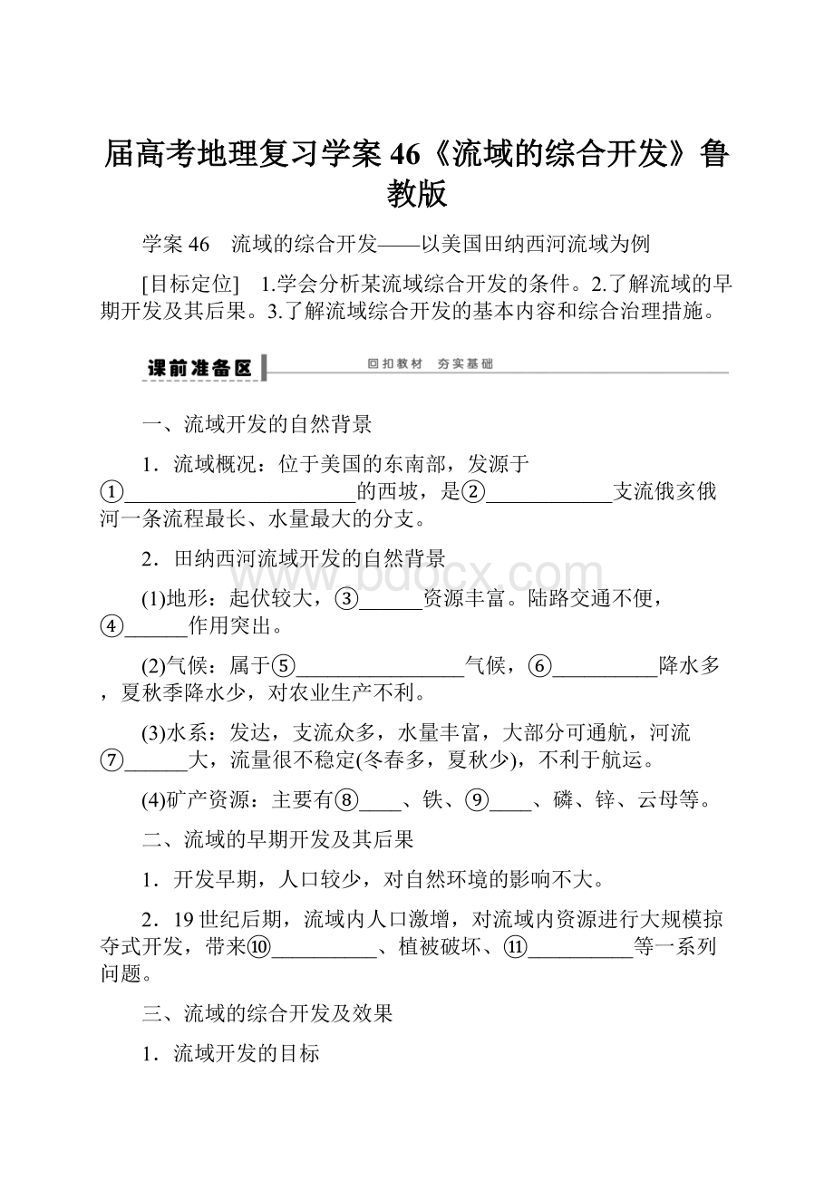 届高考地理复习学案46《流域的综合开发》鲁教版.docx