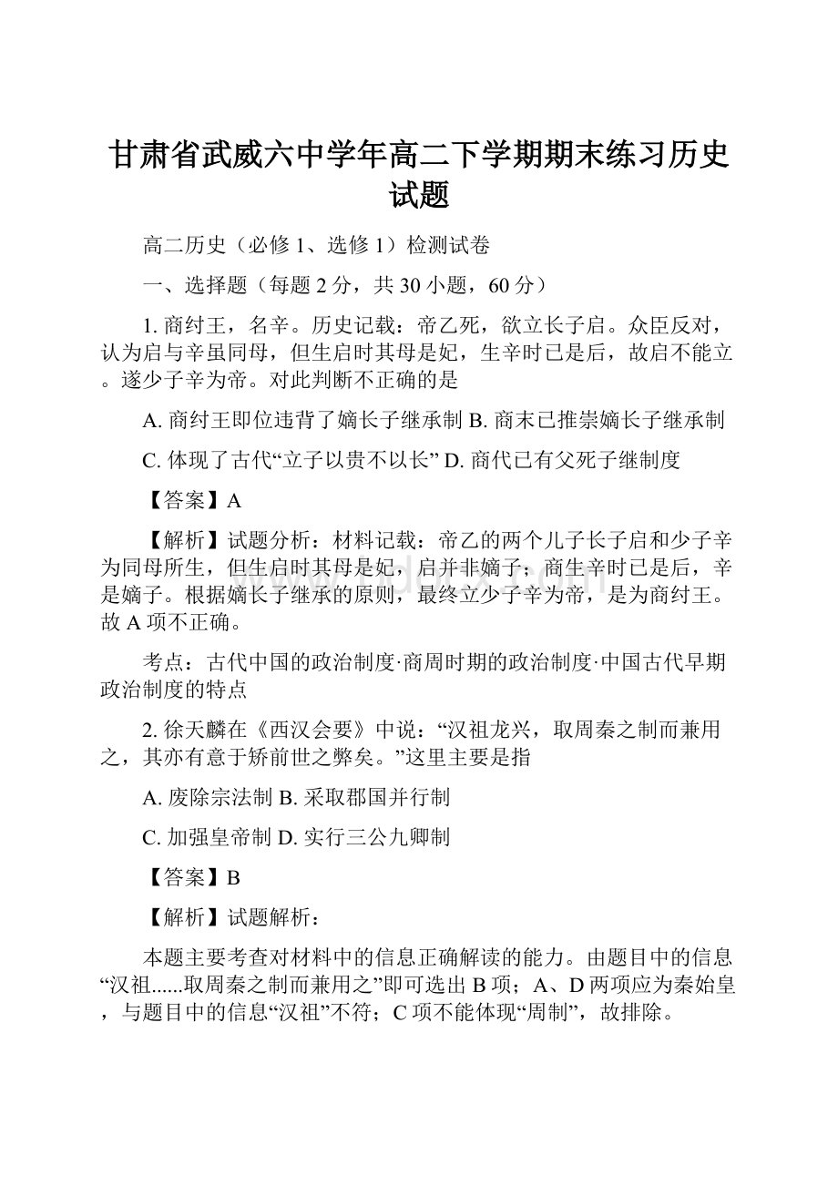 甘肃省武威六中学年高二下学期期末练习历史试题.docx