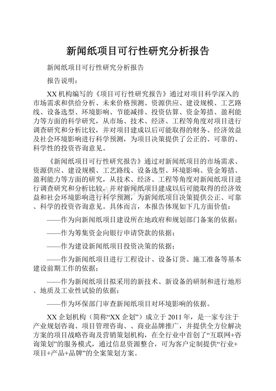 新闻纸项目可行性研究分析报告.docx