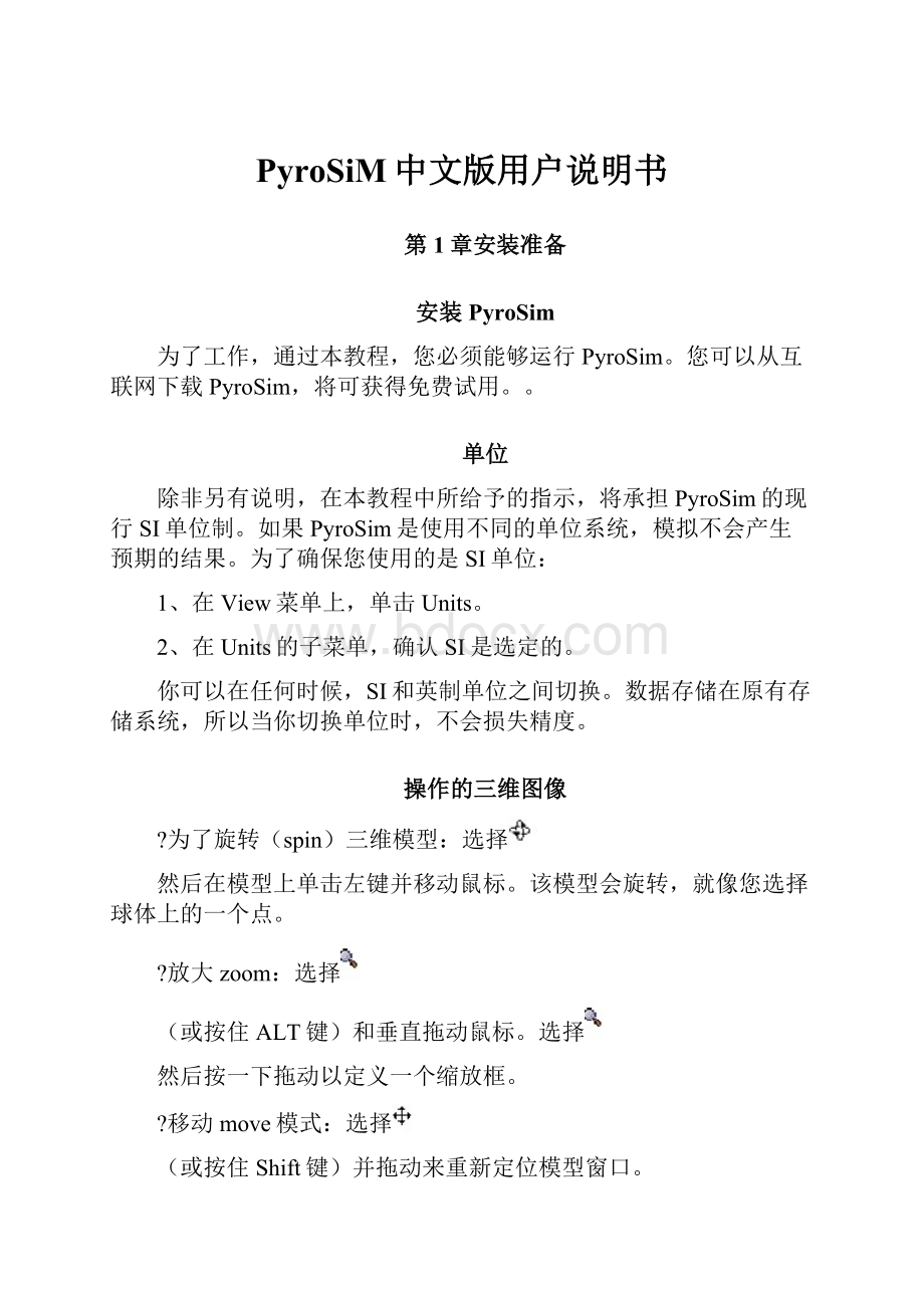 PyroSiM中文版用户说明书.docx_第1页