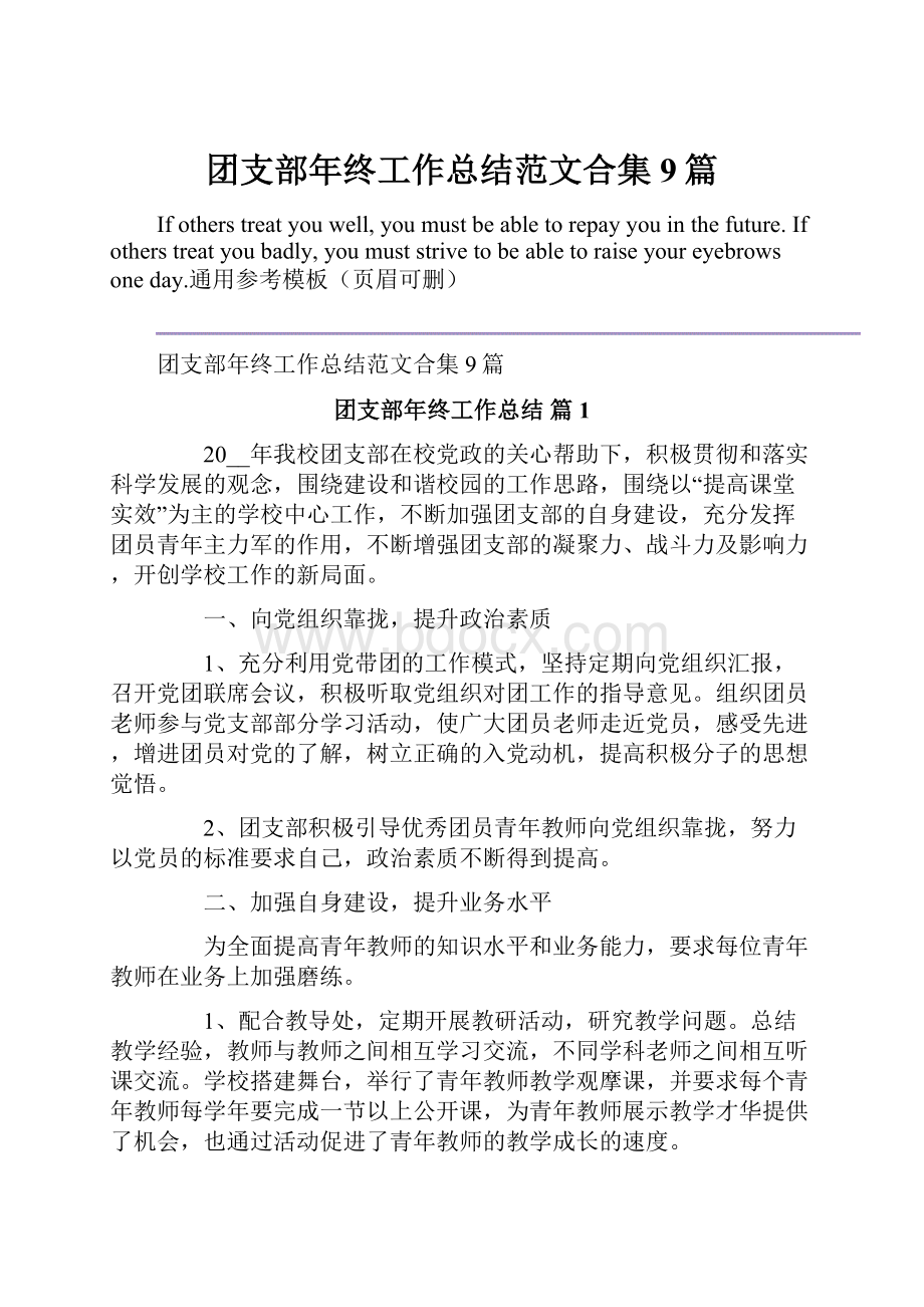 团支部年终工作总结范文合集9篇.docx