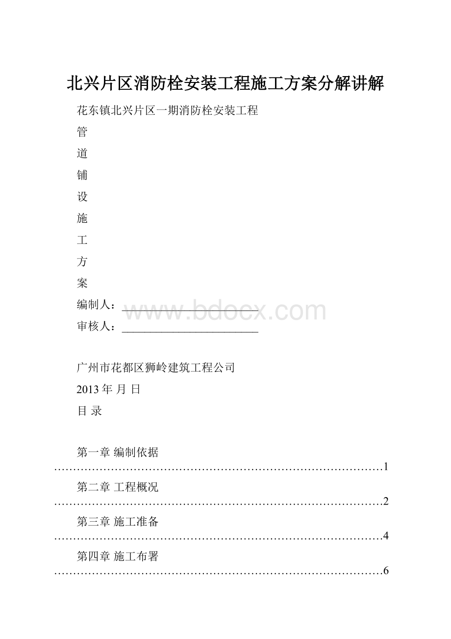 北兴片区消防栓安装工程施工方案分解讲解.docx_第1页