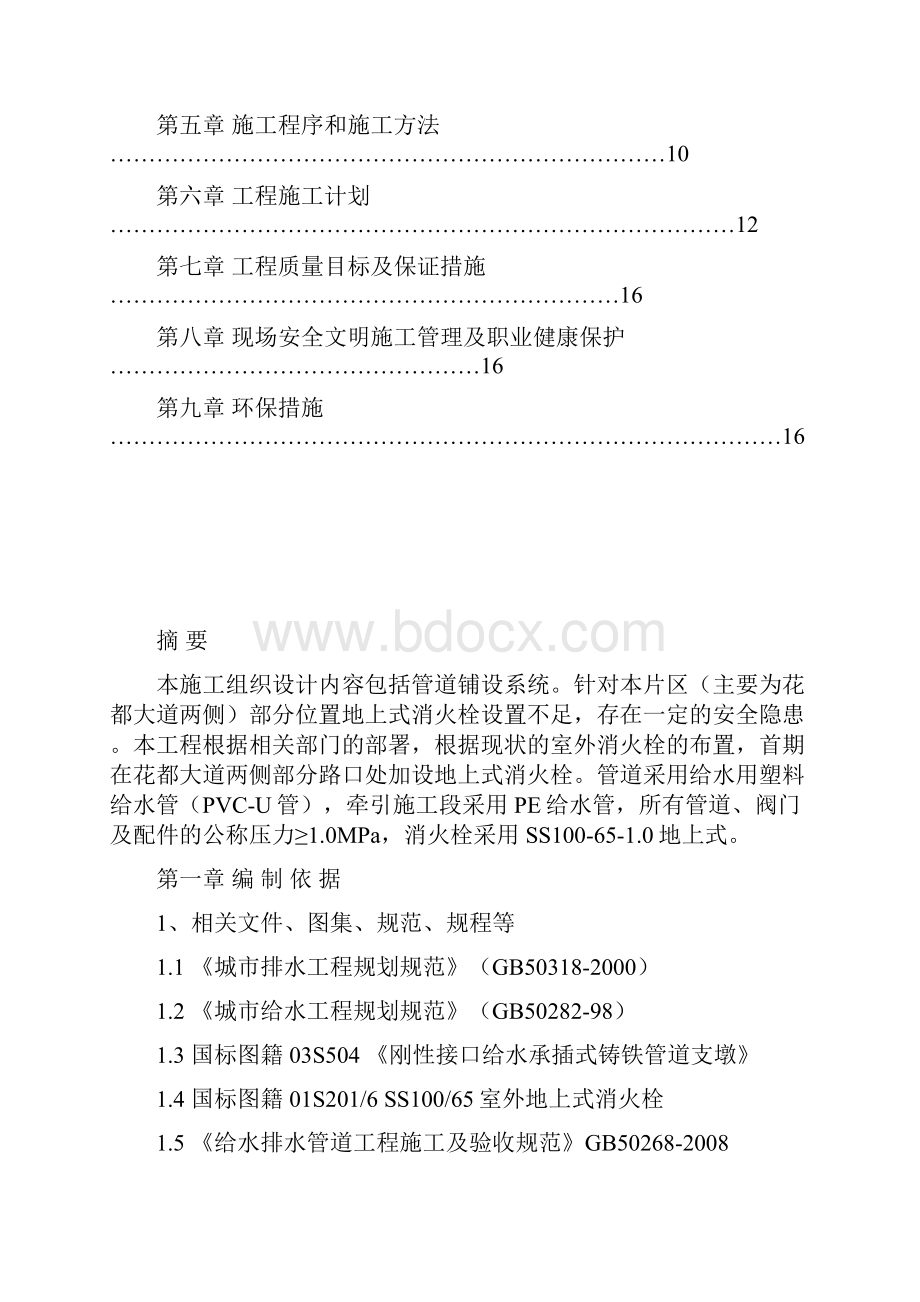 北兴片区消防栓安装工程施工方案分解讲解.docx_第2页