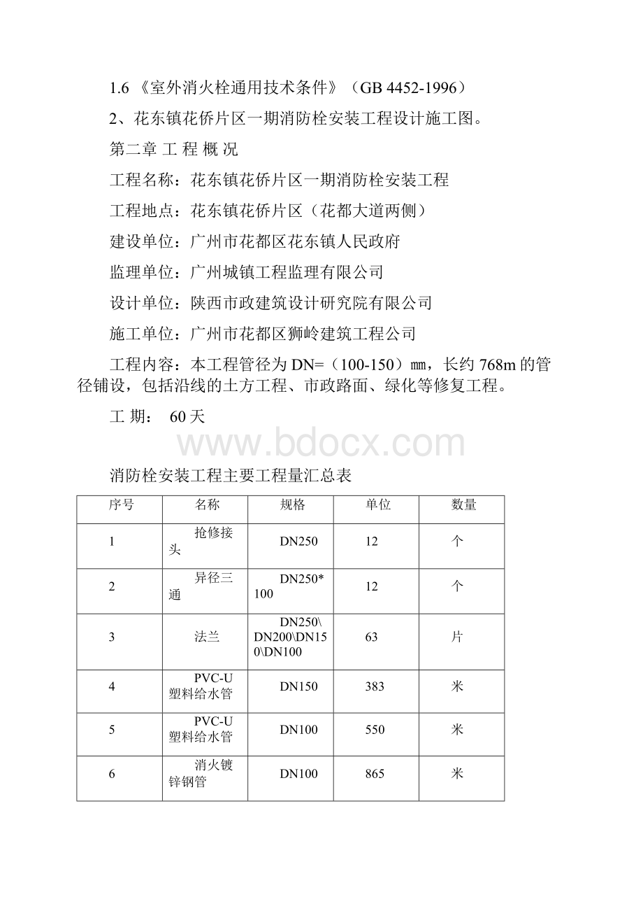 北兴片区消防栓安装工程施工方案分解讲解.docx_第3页