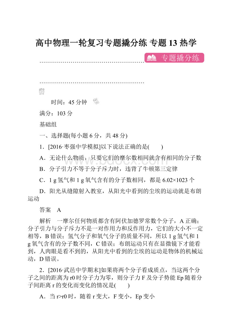 高中物理一轮复习专题撬分练 专题13 热学.docx