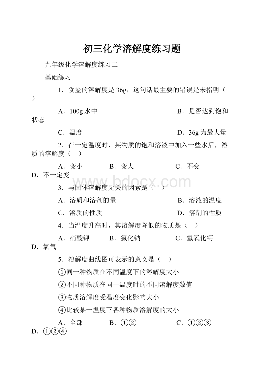 初三化学溶解度练习题.docx