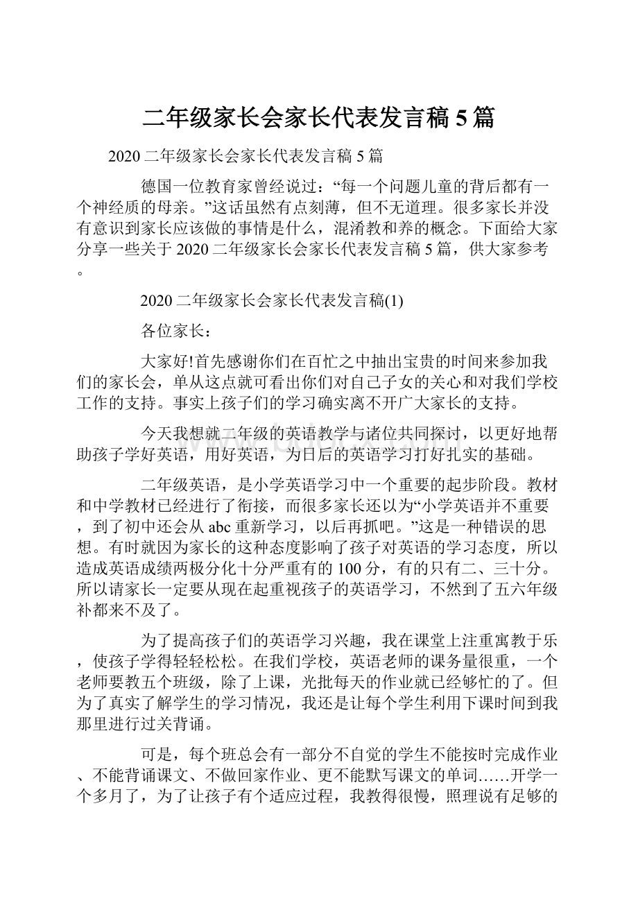 二年级家长会家长代表发言稿5篇.docx_第1页