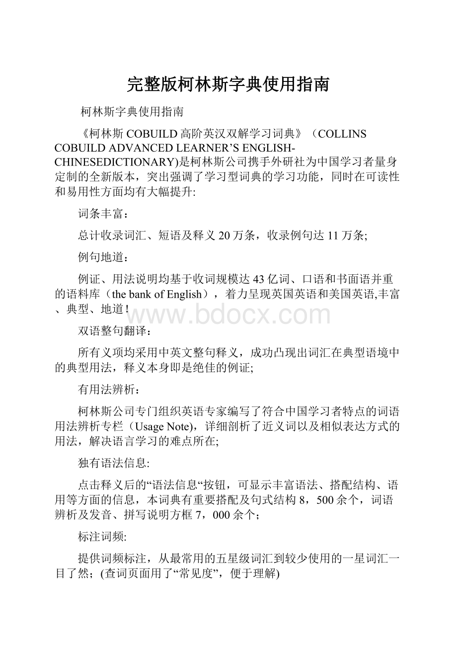 完整版柯林斯字典使用指南.docx