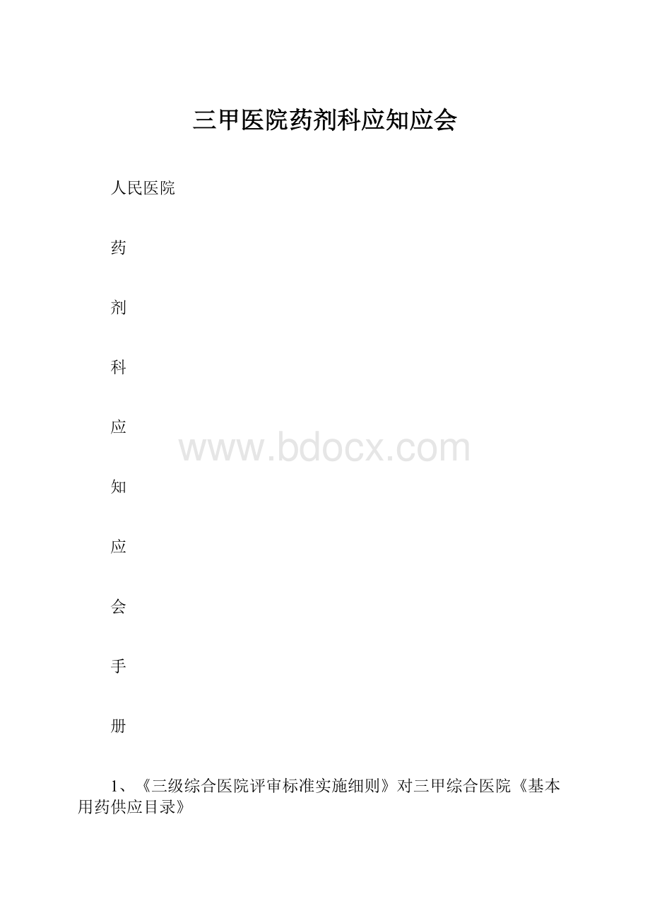 三甲医院药剂科应知应会.docx_第1页