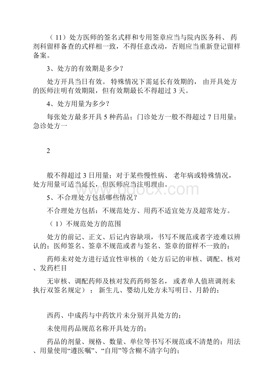 三甲医院药剂科应知应会.docx_第3页