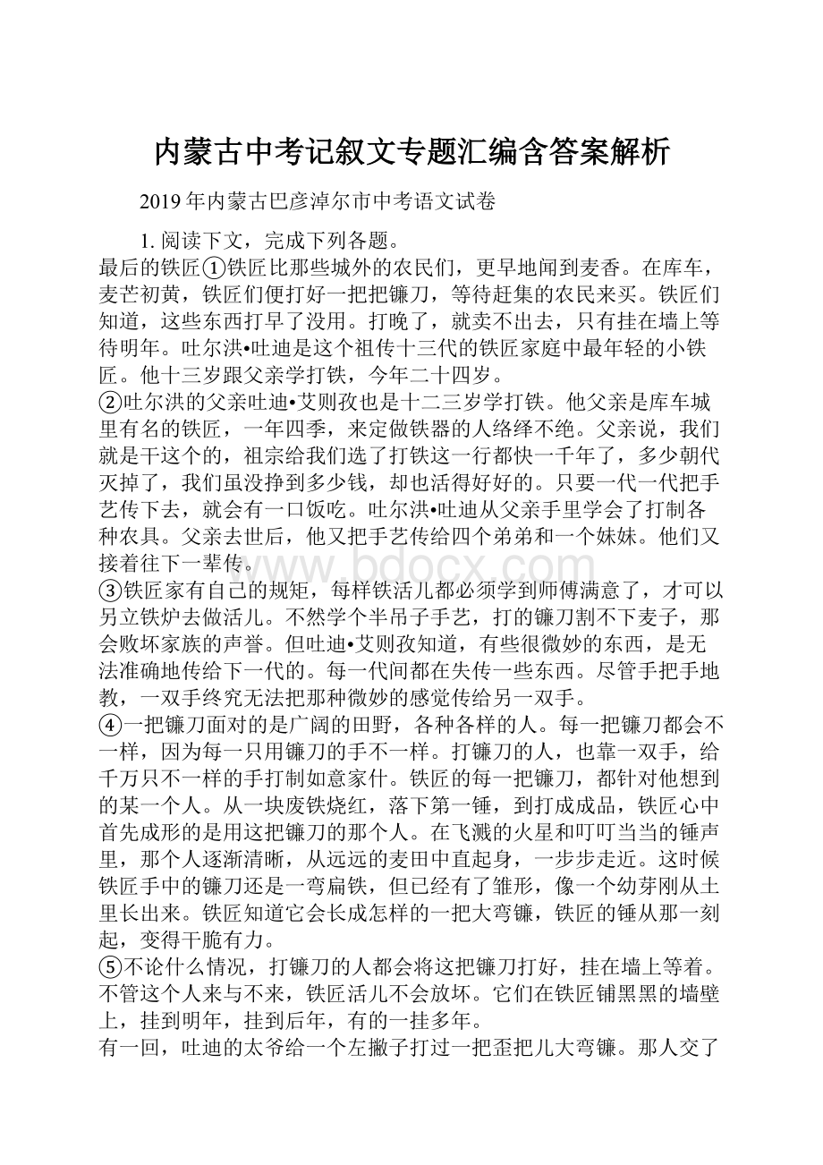 内蒙古中考记叙文专题汇编含答案解析.docx