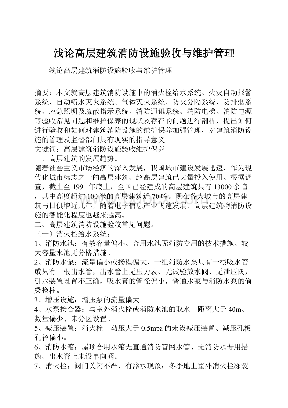 浅论高层建筑消防设施验收与维护管理.docx