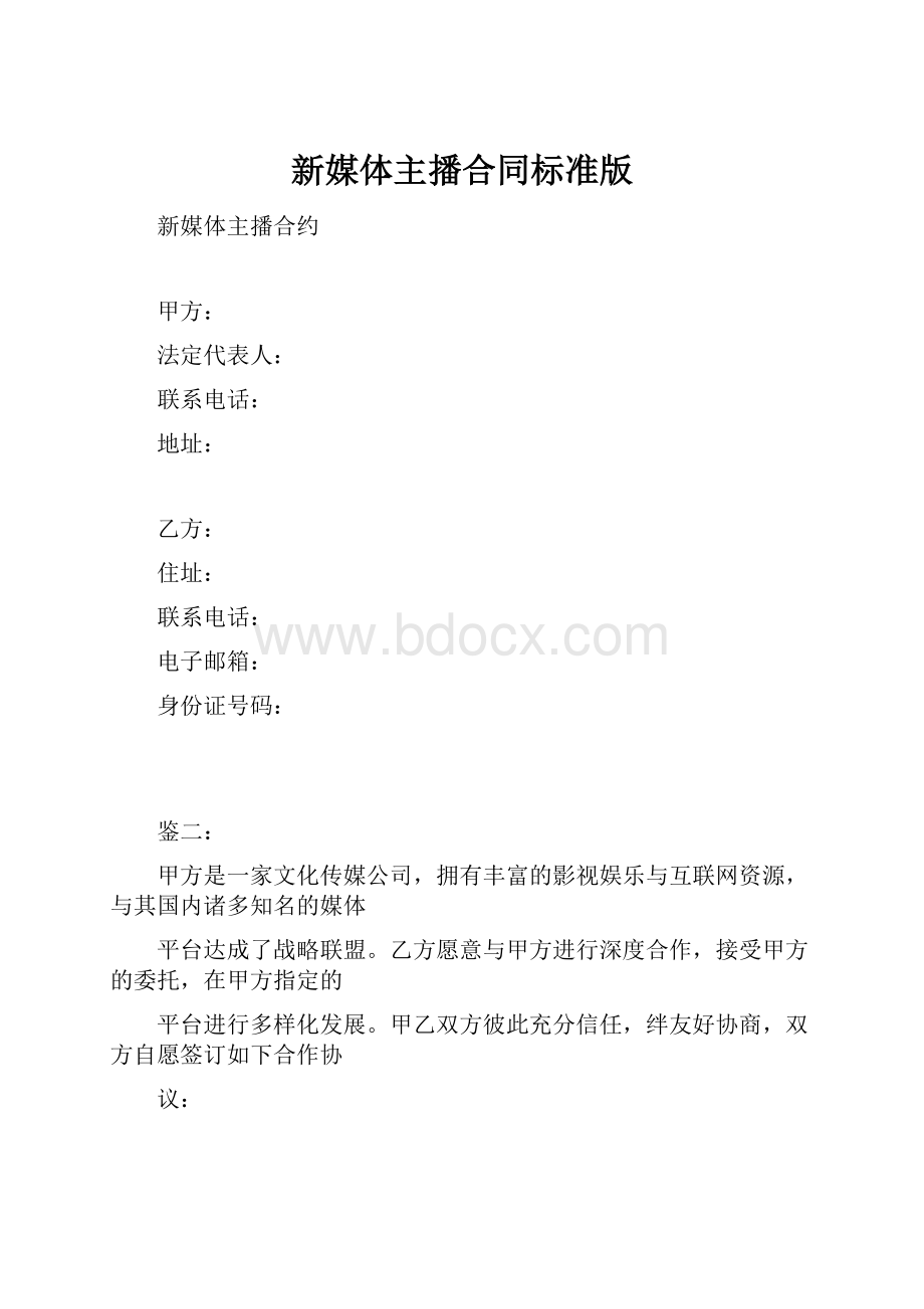 新媒体主播合同标准版.docx