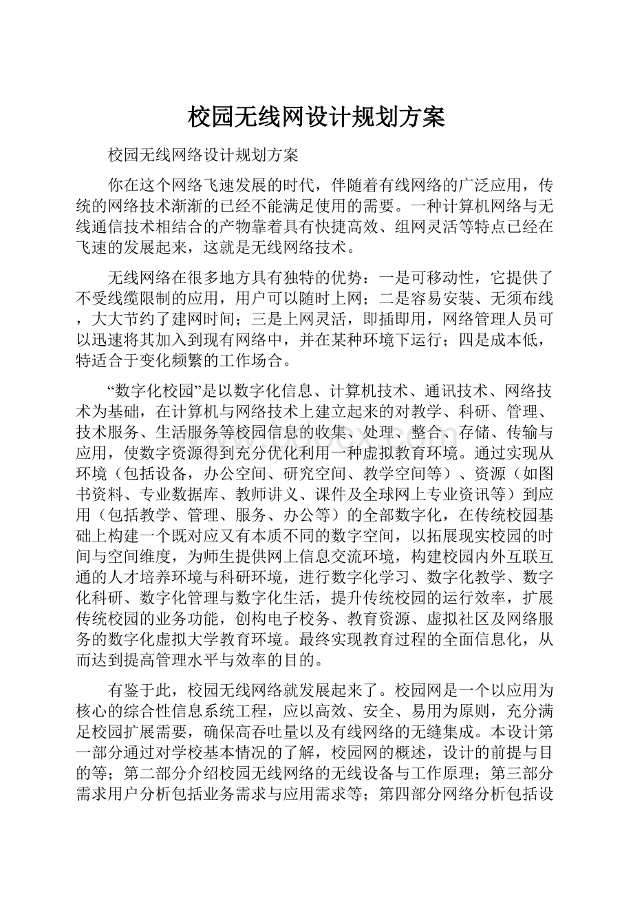 校园无线网设计规划方案.docx