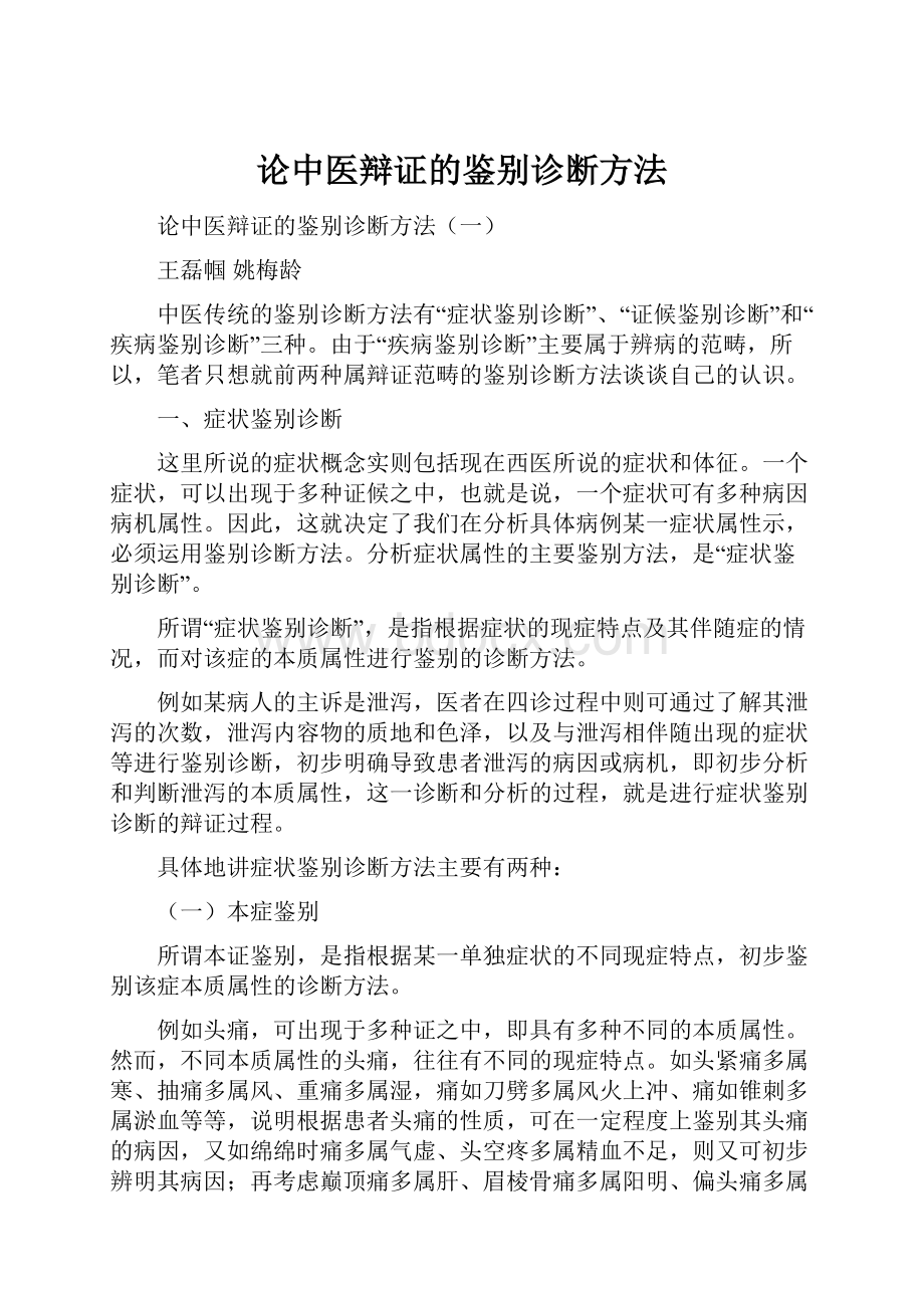 论中医辩证的鉴别诊断方法.docx