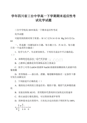 学年四川省三台中学高一下学期期末适应性考试化学试题.docx