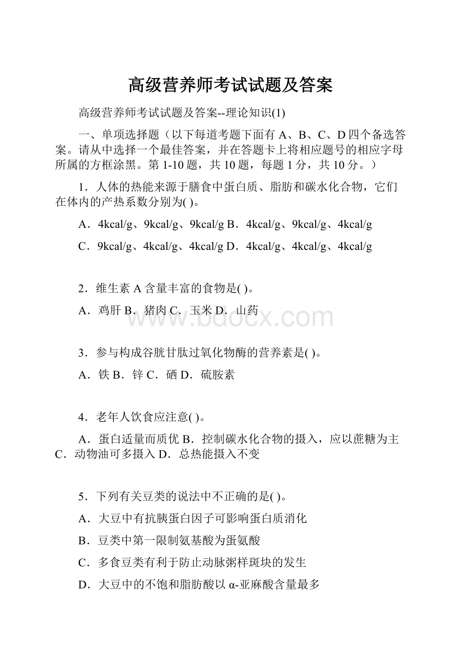 高级营养师考试试题及答案.docx