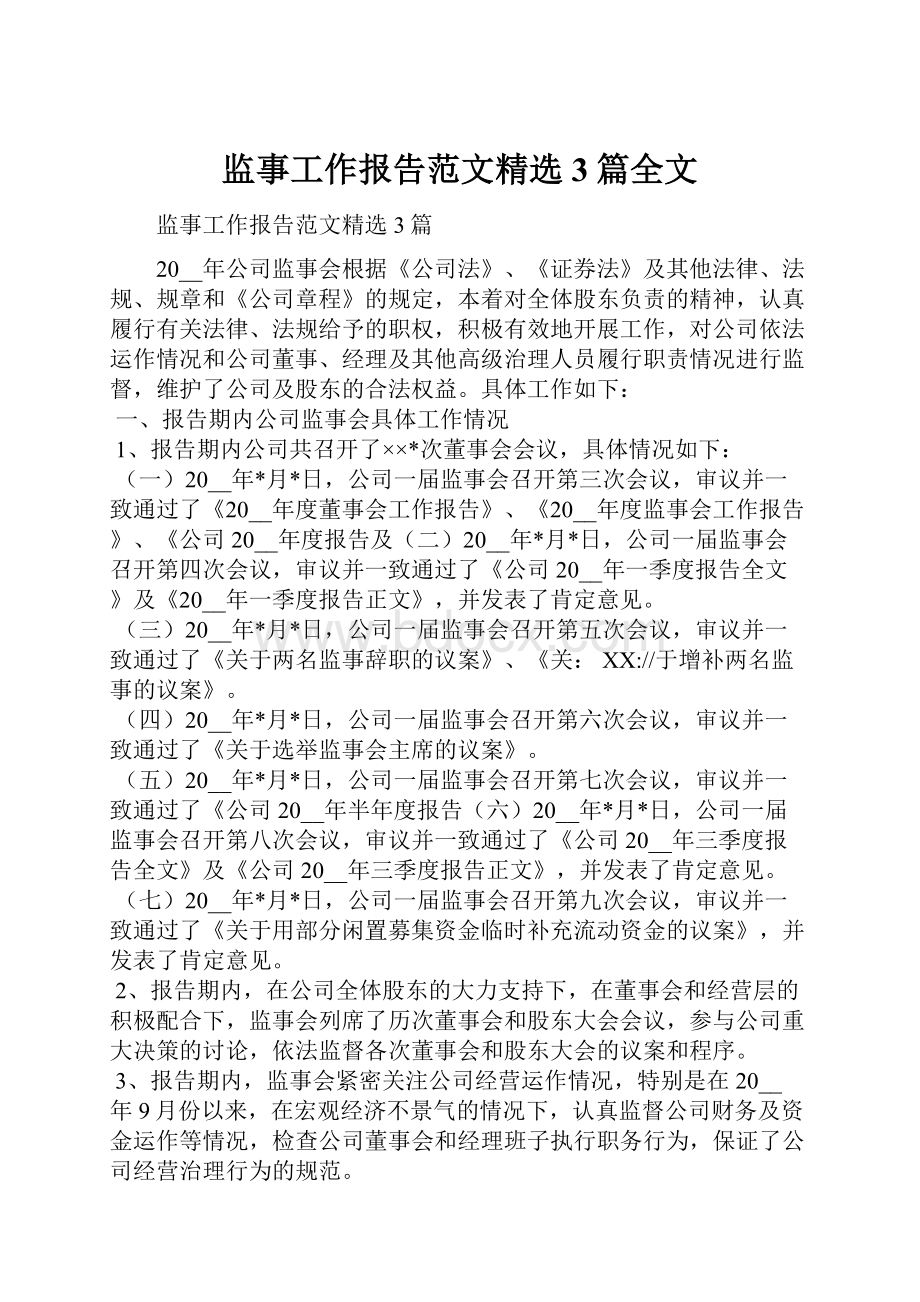 监事工作报告范文精选3篇全文.docx