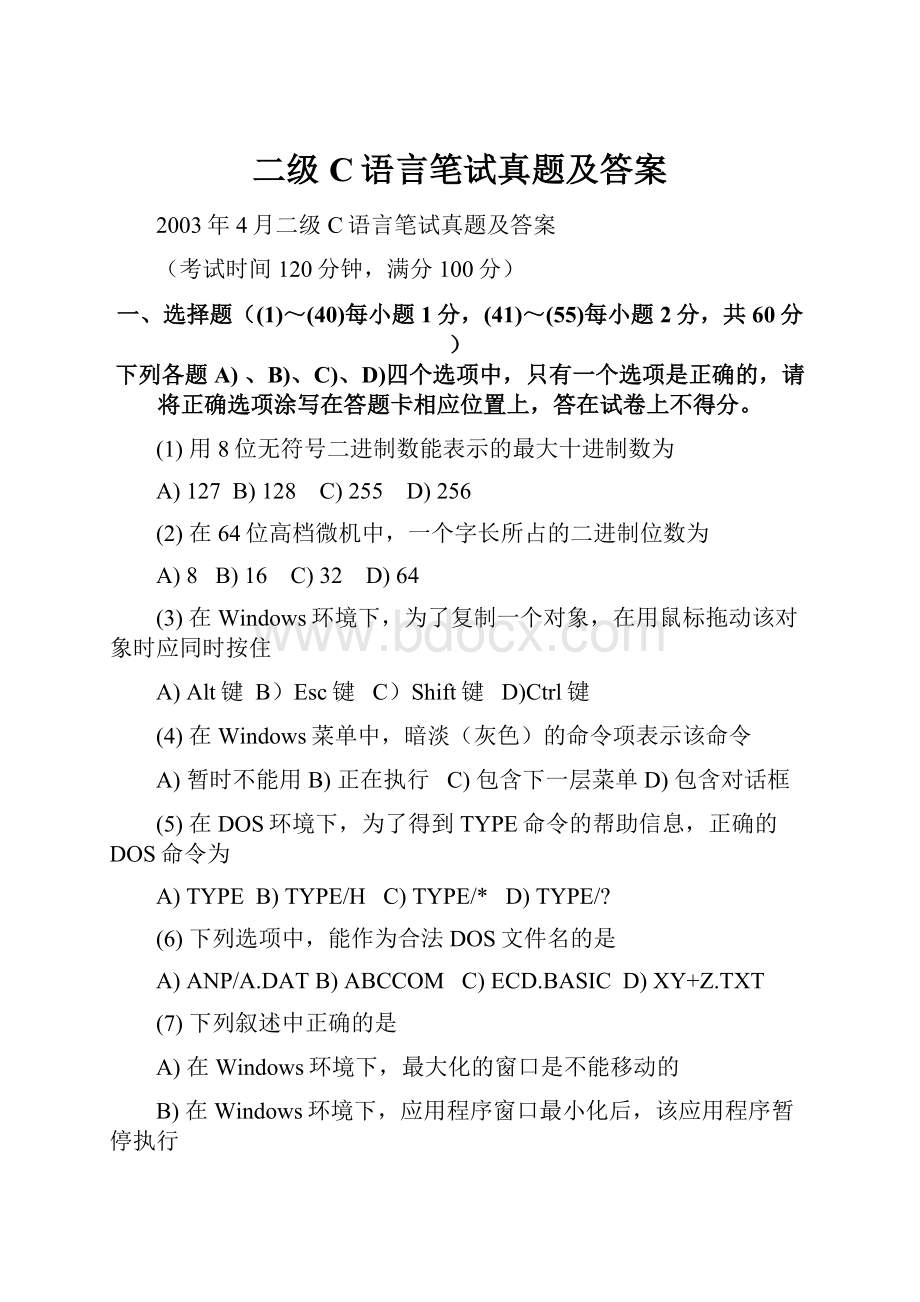 二级C语言笔试真题及答案.docx