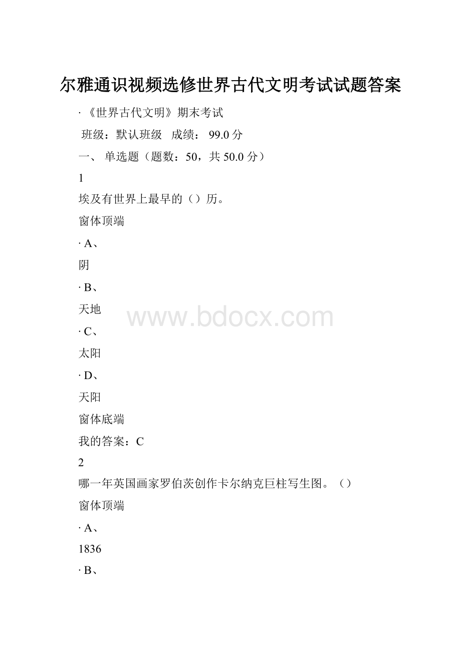 尔雅通识视频选修世界古代文明考试试题答案.docx