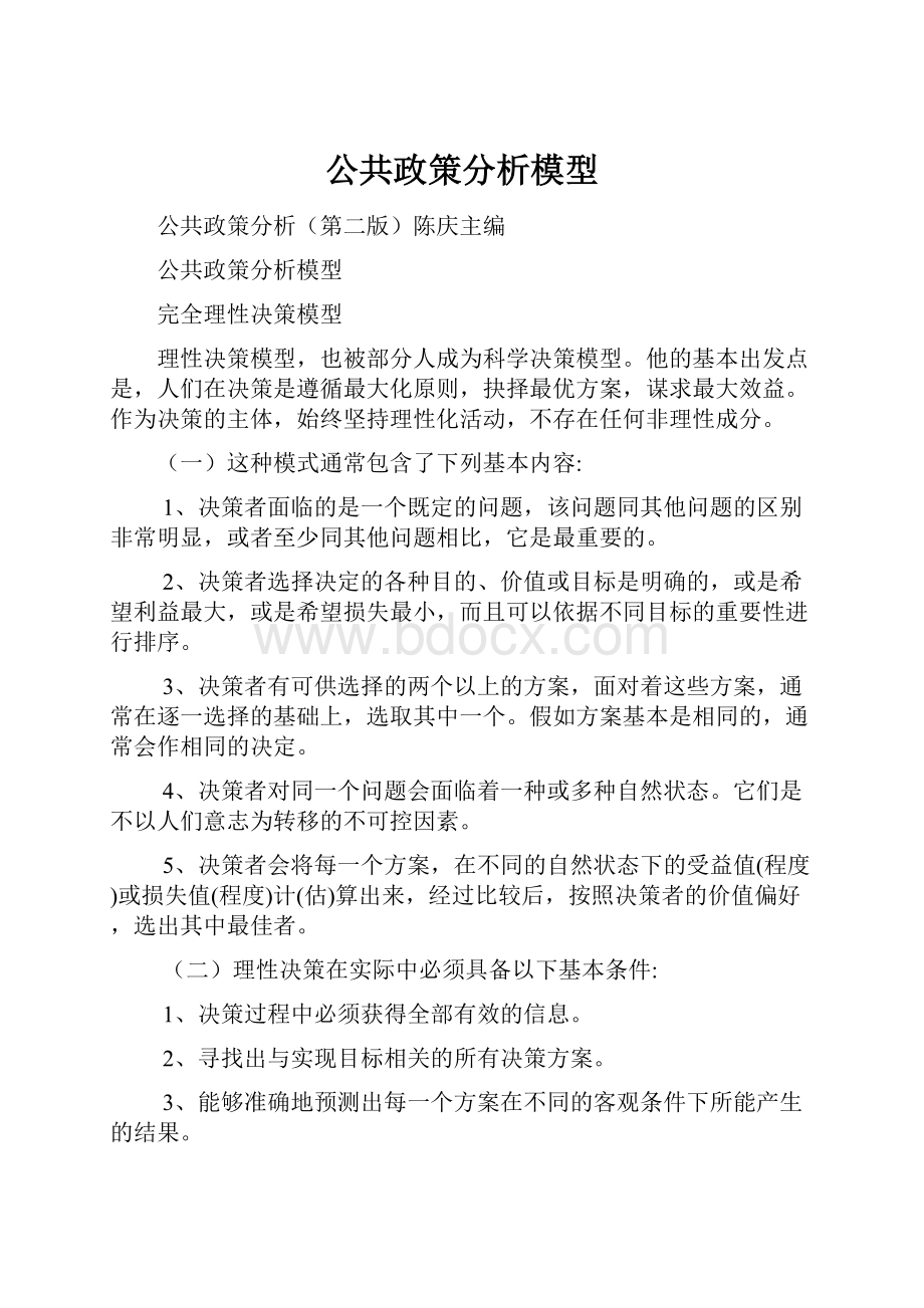 公共政策分析模型.docx