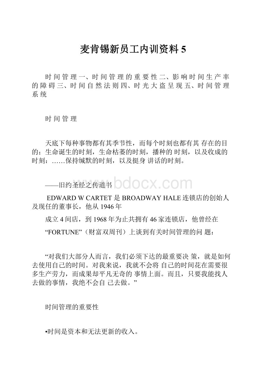 麦肯锡新员工内训资料5.docx_第1页