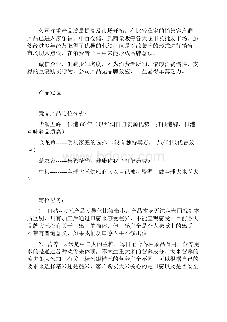 兴正庄园大米营销策划书.docx_第3页