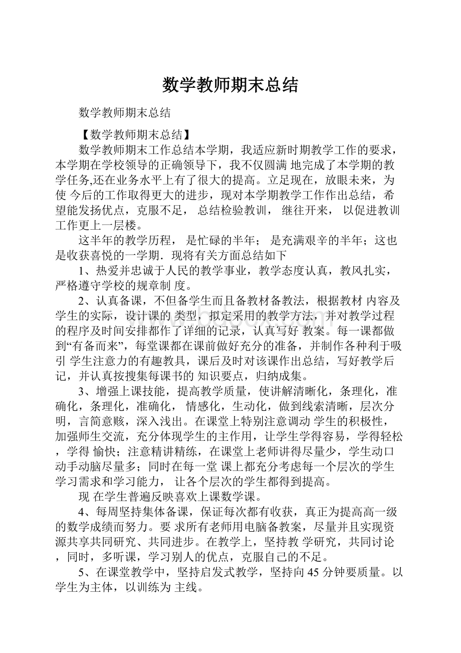 数学教师期末总结.docx