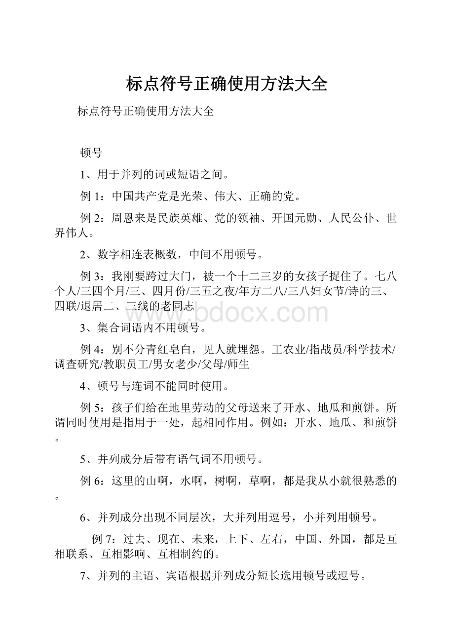 标点符号正确使用方法大全.docx