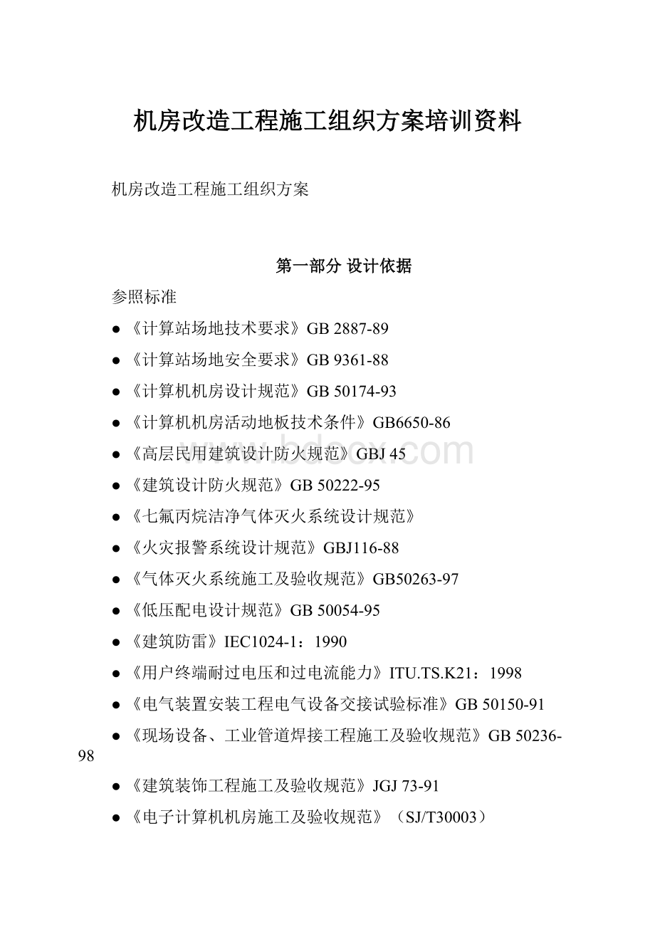 机房改造工程施工组织方案培训资料.docx_第1页