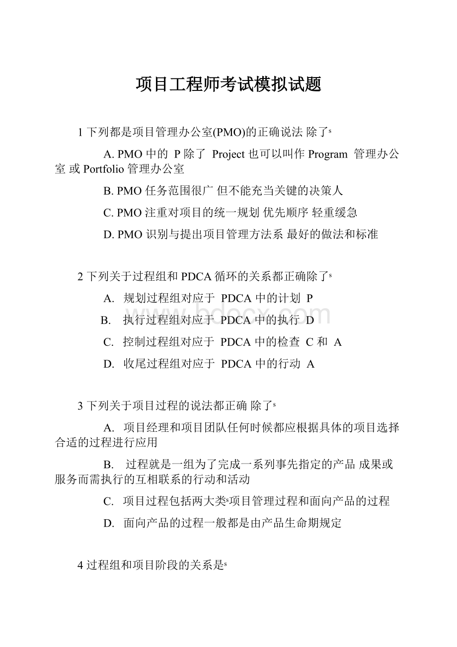 项目工程师考试模拟试题.docx