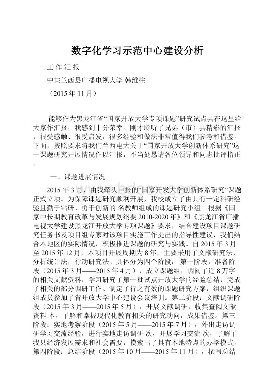 数字化学习示范中心建设分析.docx