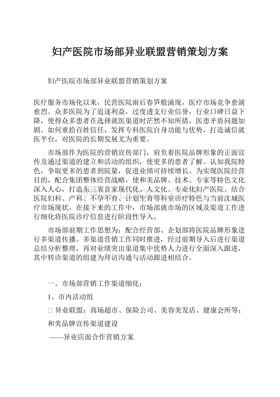 妇产医院市场部异业联盟营销策划方案.docx_第1页