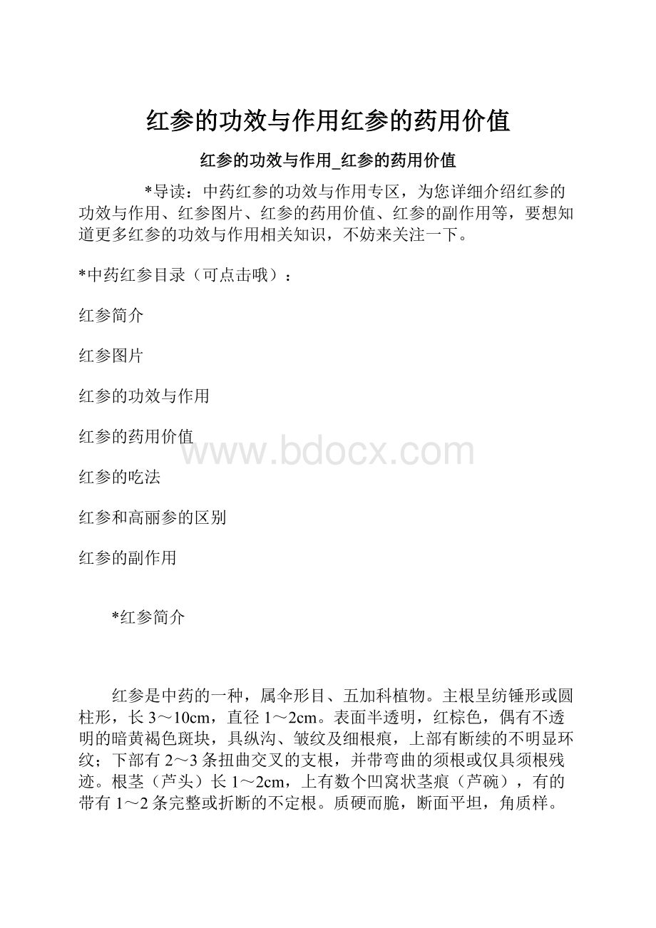 红参的功效与作用红参的药用价值.docx