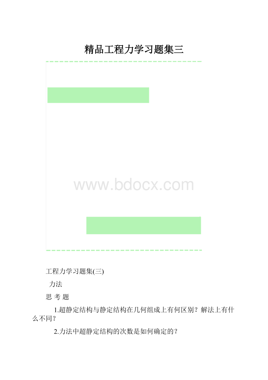 精品工程力学习题集三.docx