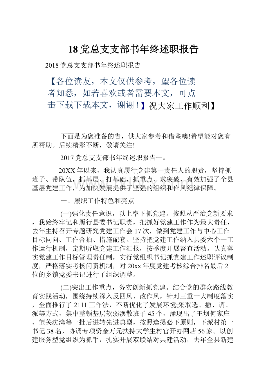 18党总支支部书年终述职报告.docx