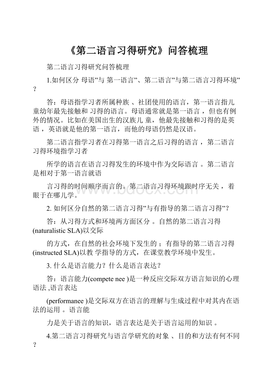 《第二语言习得研究》问答梳理.docx_第1页