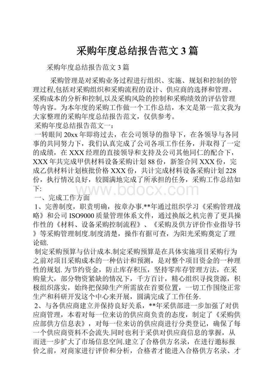 采购年度总结报告范文3篇.docx_第1页