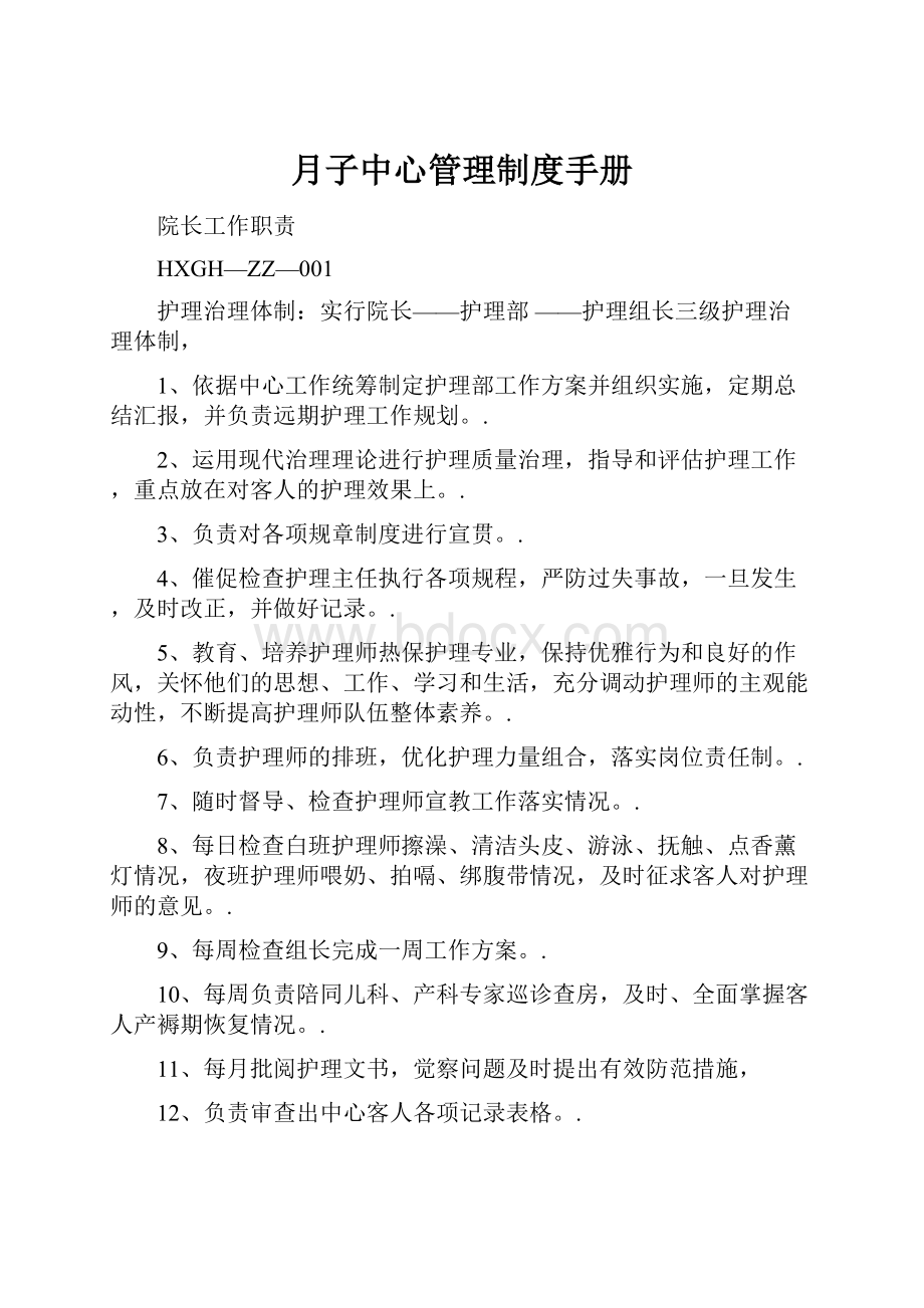 月子中心管理制度手册.docx_第1页