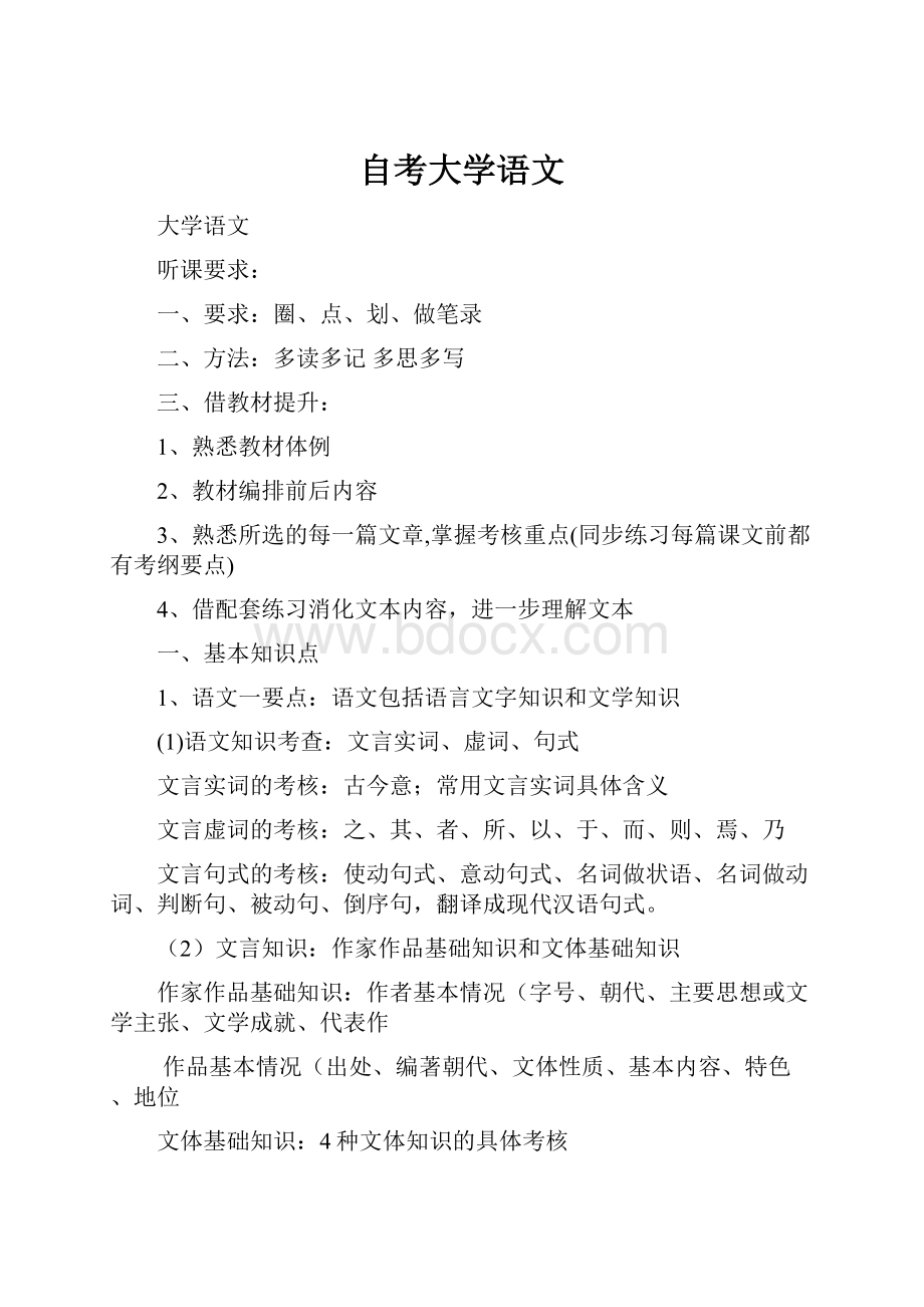 自考大学语文.docx