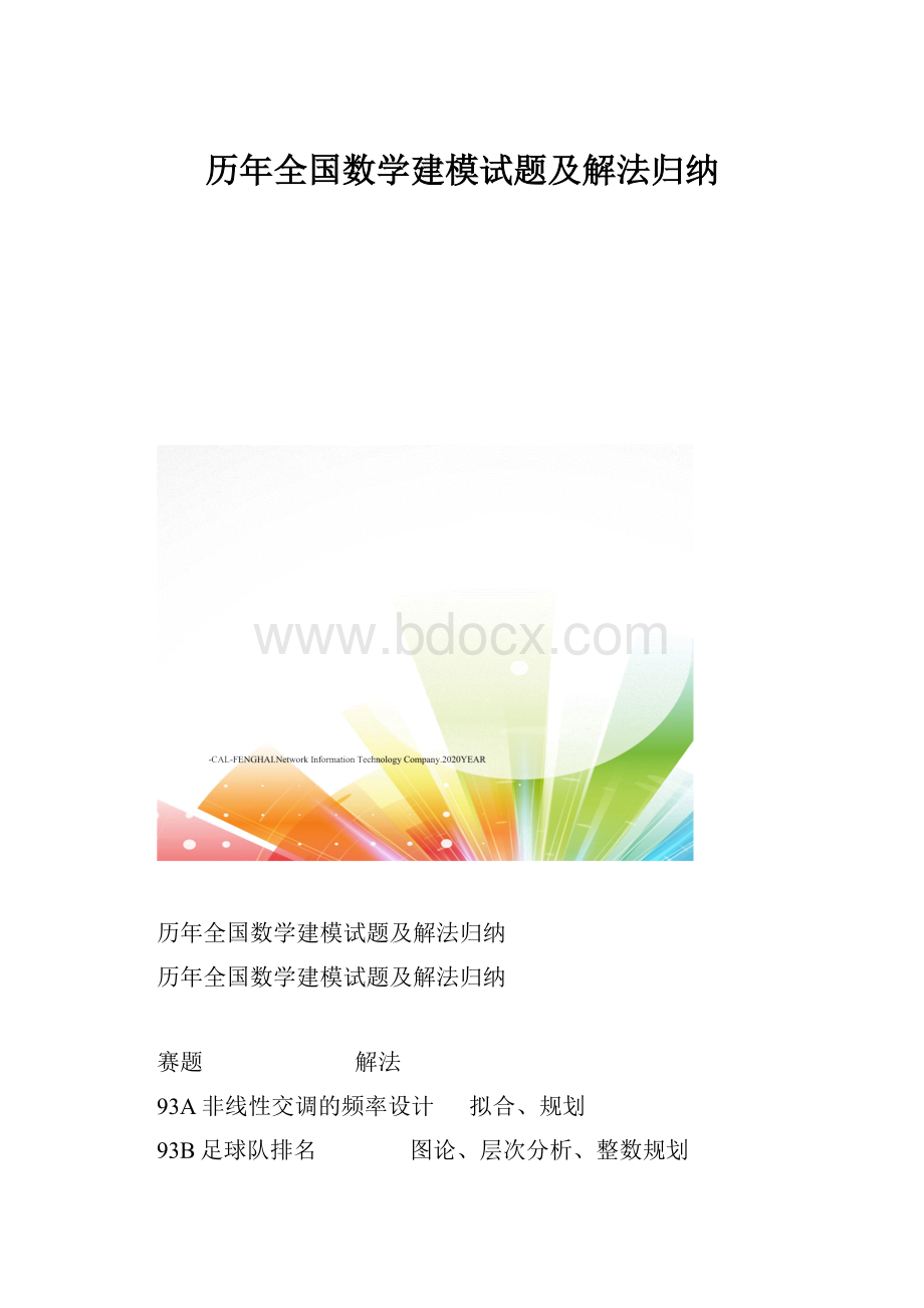 历年全国数学建模试题及解法归纳.docx