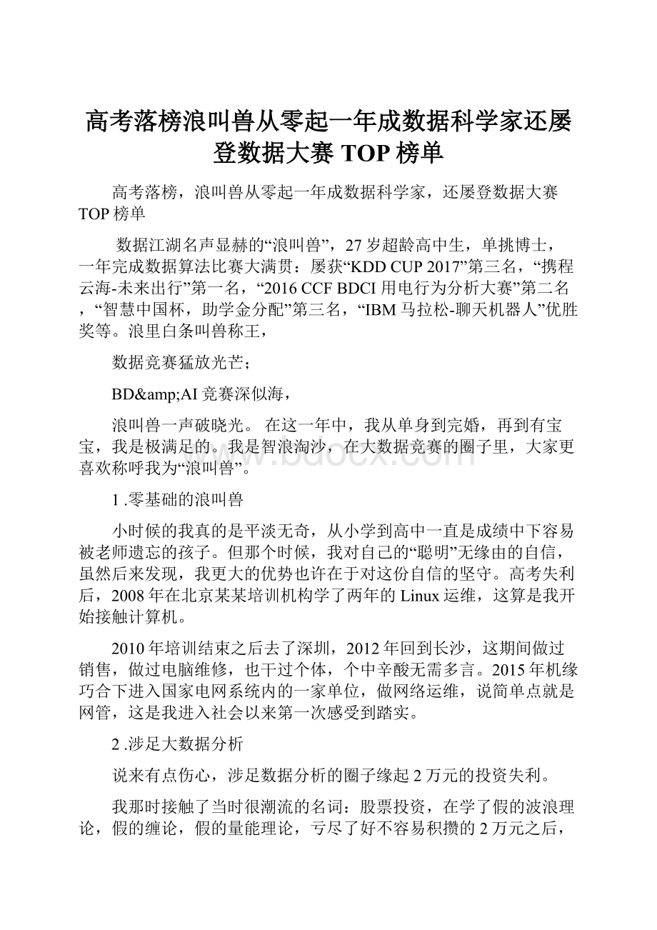 高考落榜浪叫兽从零起一年成数据科学家还屡登数据大赛TOP榜单.docx