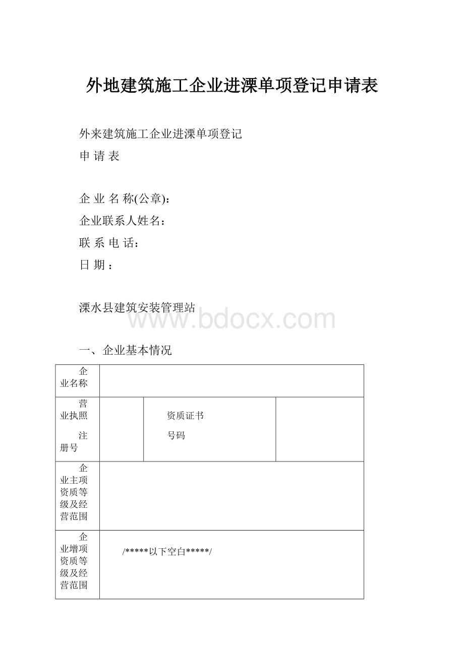 外地建筑施工企业进溧单项登记申请表.docx