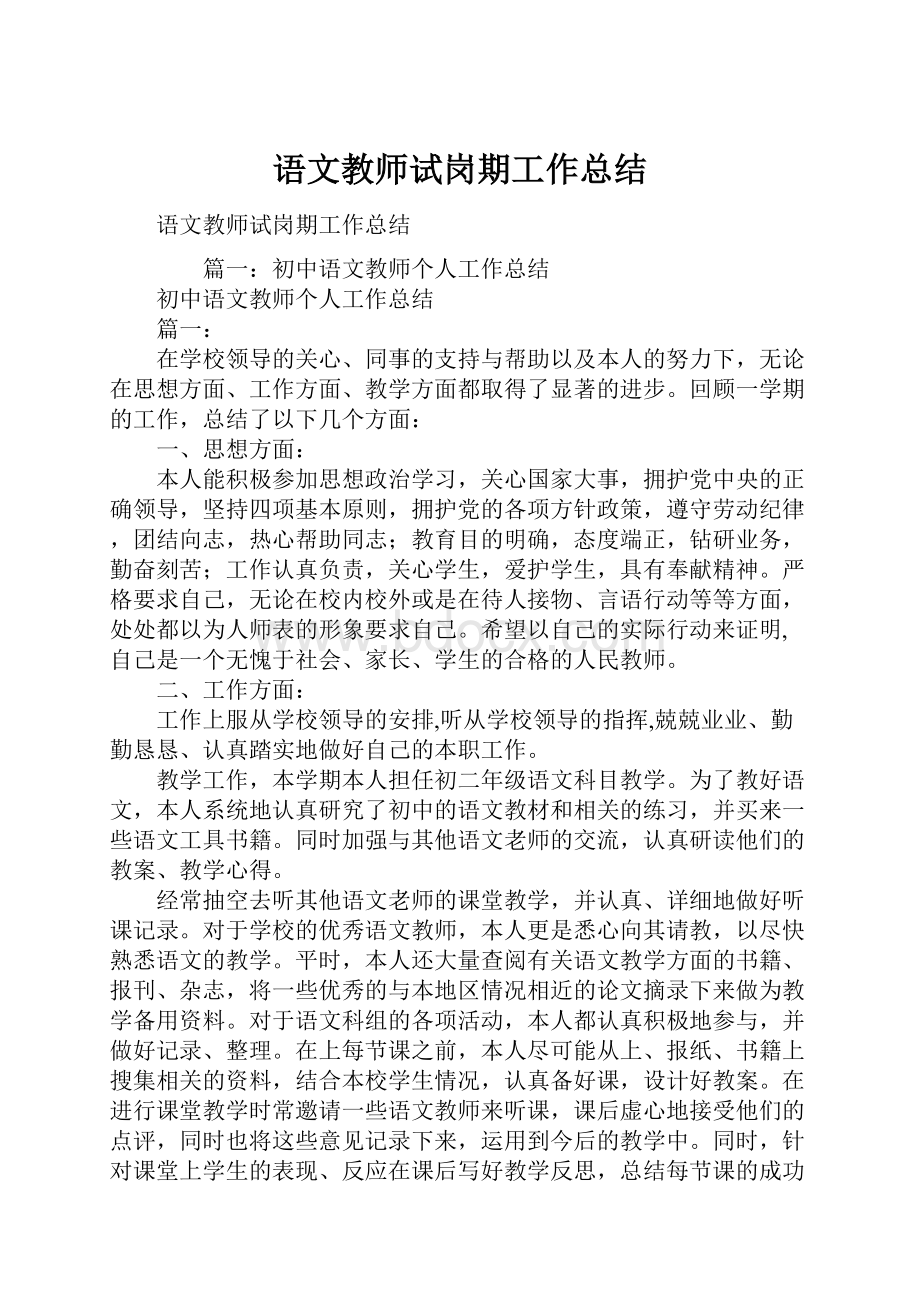 语文教师试岗期工作总结.docx