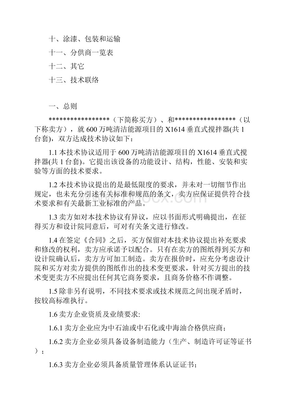 垂直式搅拌机技术协议.docx_第2页